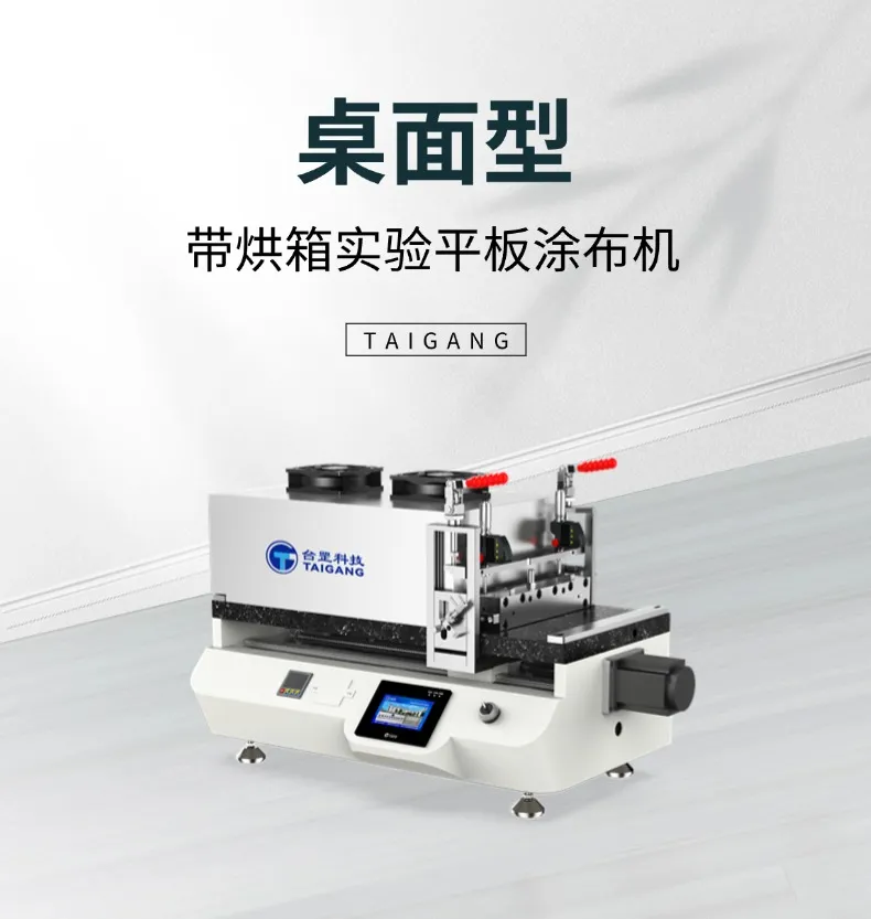 桌面带烘箱平板涂布机1