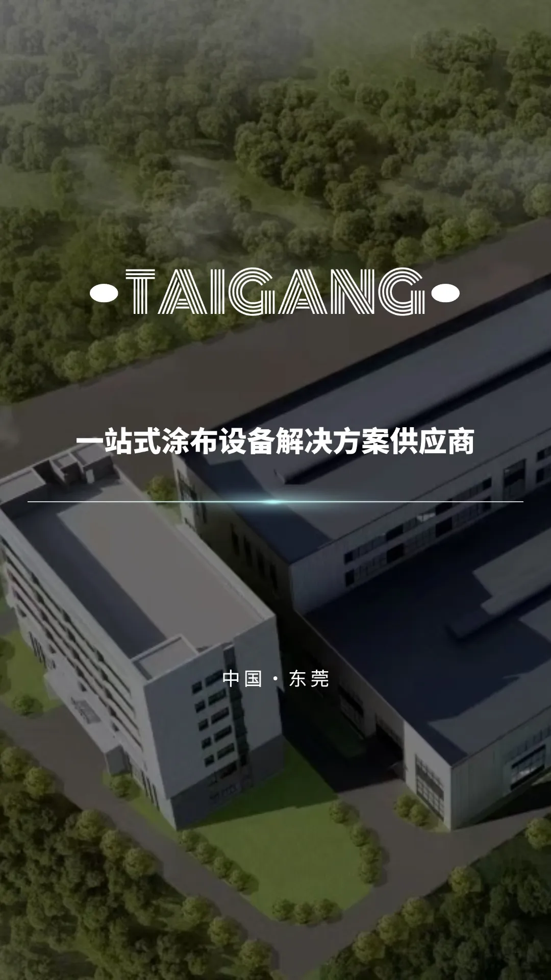 东莞市台罡科技有限公司2