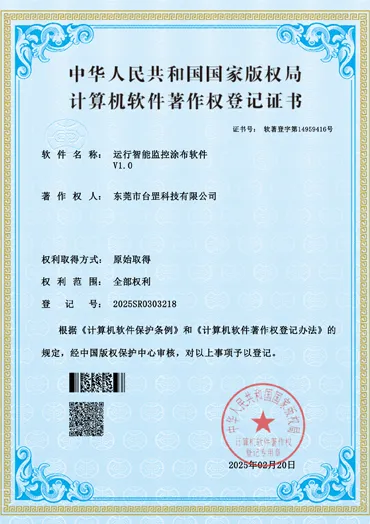 运行智能监控涂布软件