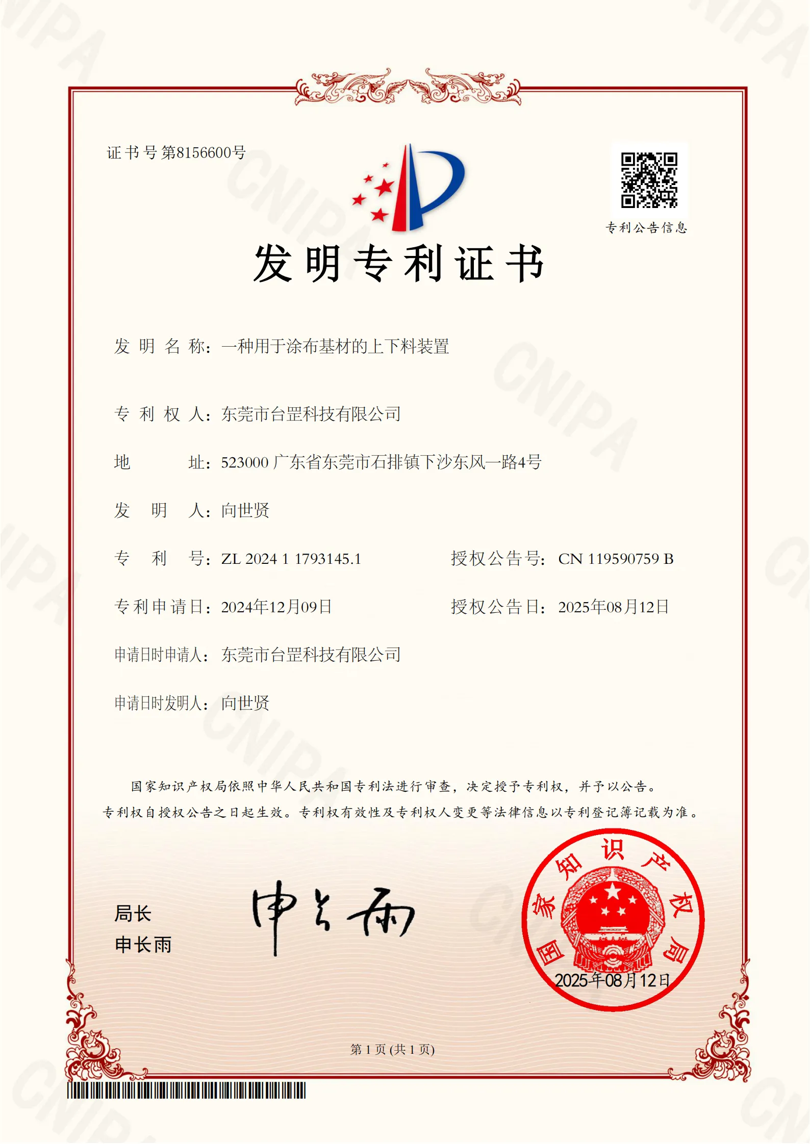 台罡科技取得发明专利证书：一种用于涂布基材的上下料装置