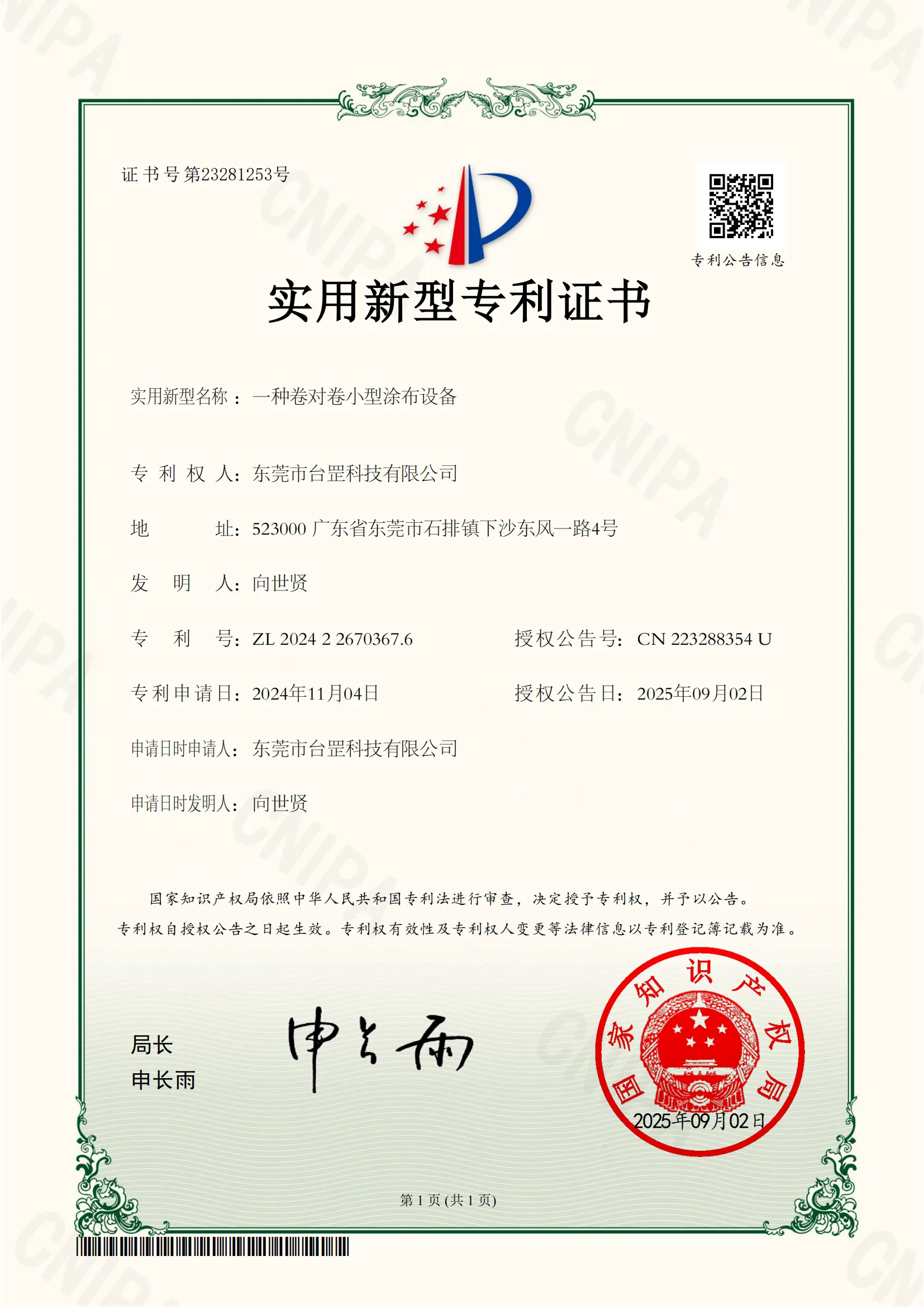 台罡科技取得实用新型专利证书 一种卷对卷小型涂布设备