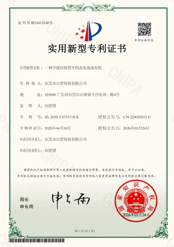 【专利分享】助力节能环保的半固态电池涂布机