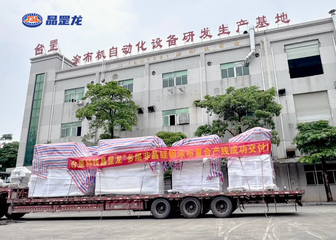 多层非晶硅钢带材涂布复合产线顺利交付